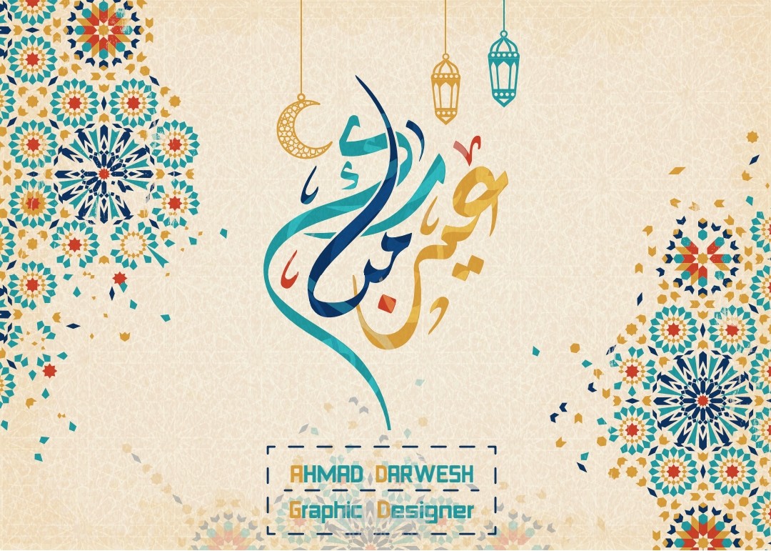 عيد فطر مبارك