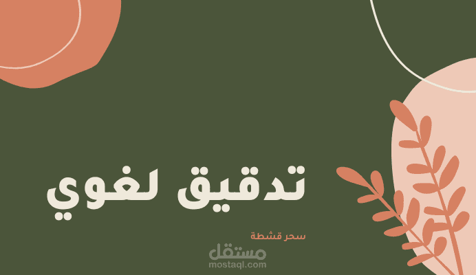 تدقيق لغوي