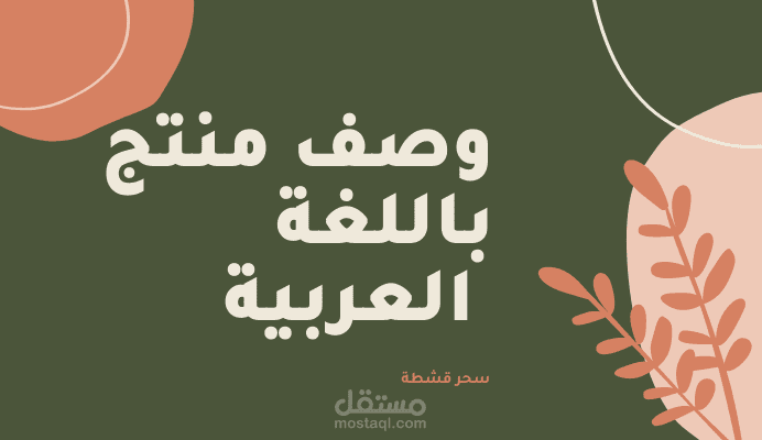 وصف منتج باللغة العربية