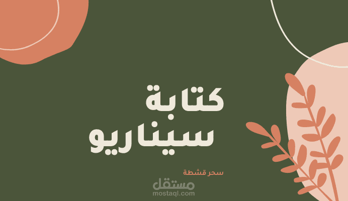 كتابة سيناريو
