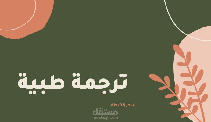 ترجمة طبية