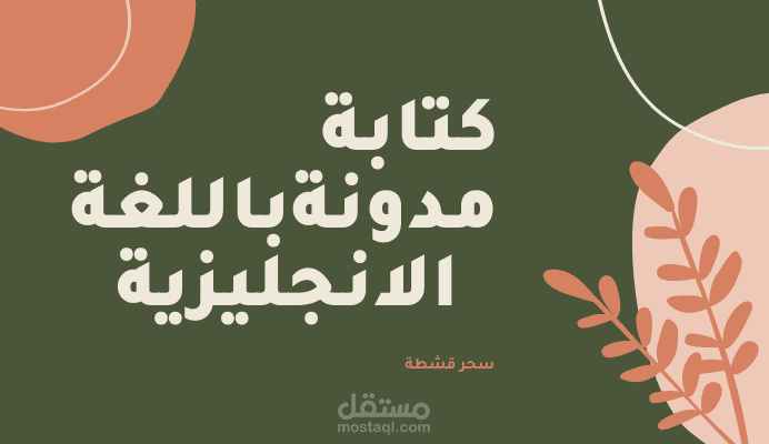 كتابة مدونة باللغة الانجليزية