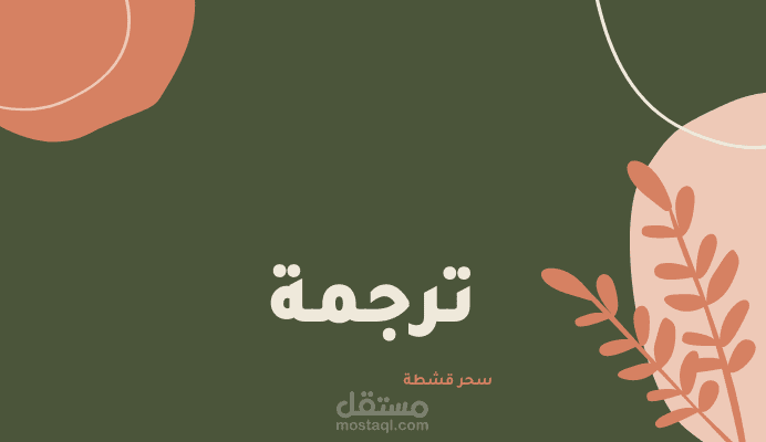 ترجمة وصف عمل