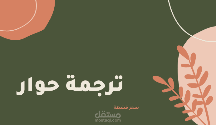 ترجمة حوار