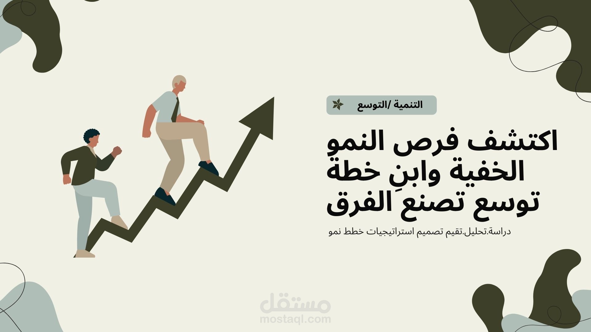 تحليل فرص النمو ووضع خطط التوسع