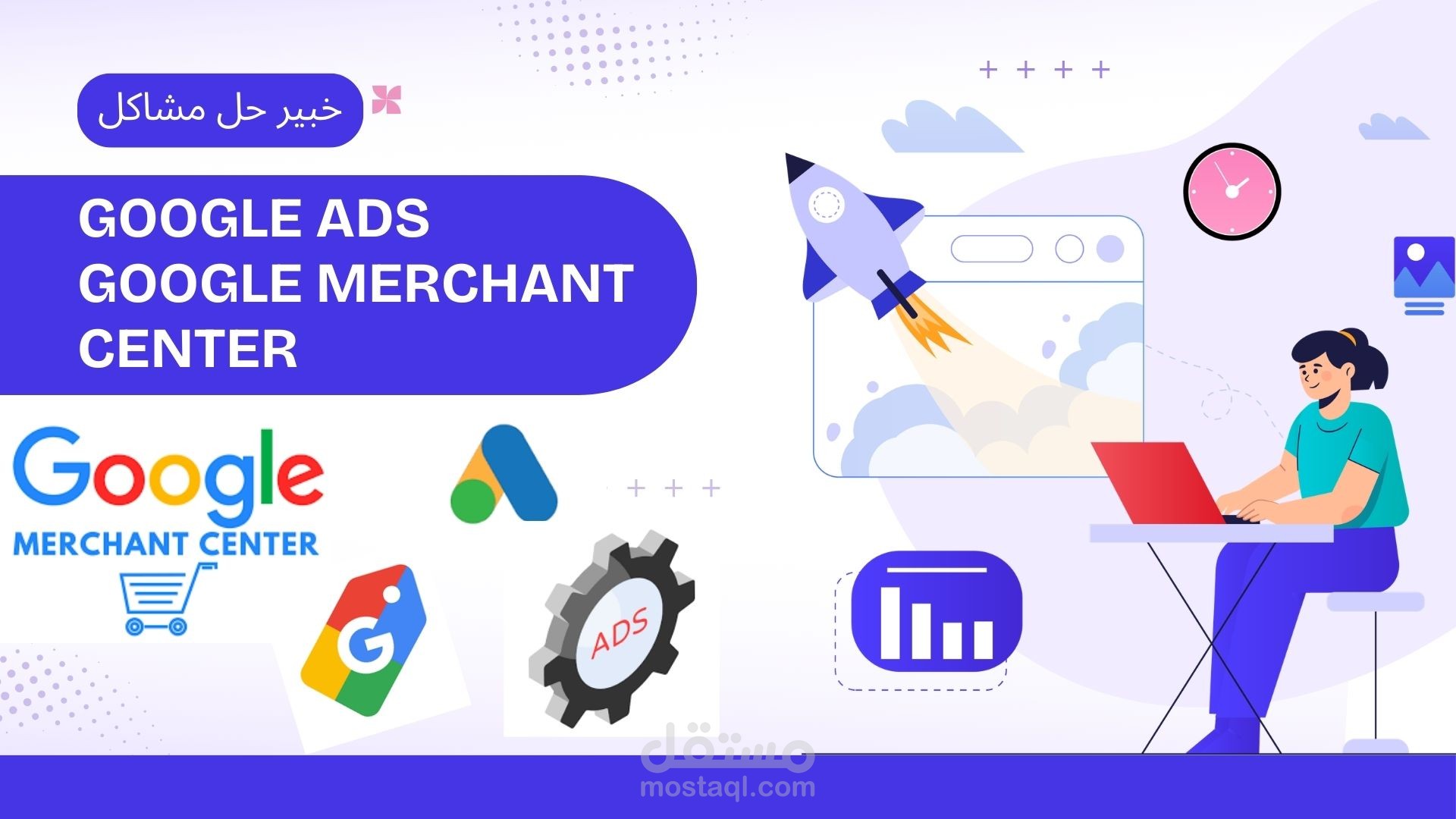 خبير حل مشاكل Google Ads وGoogle Merchant Center