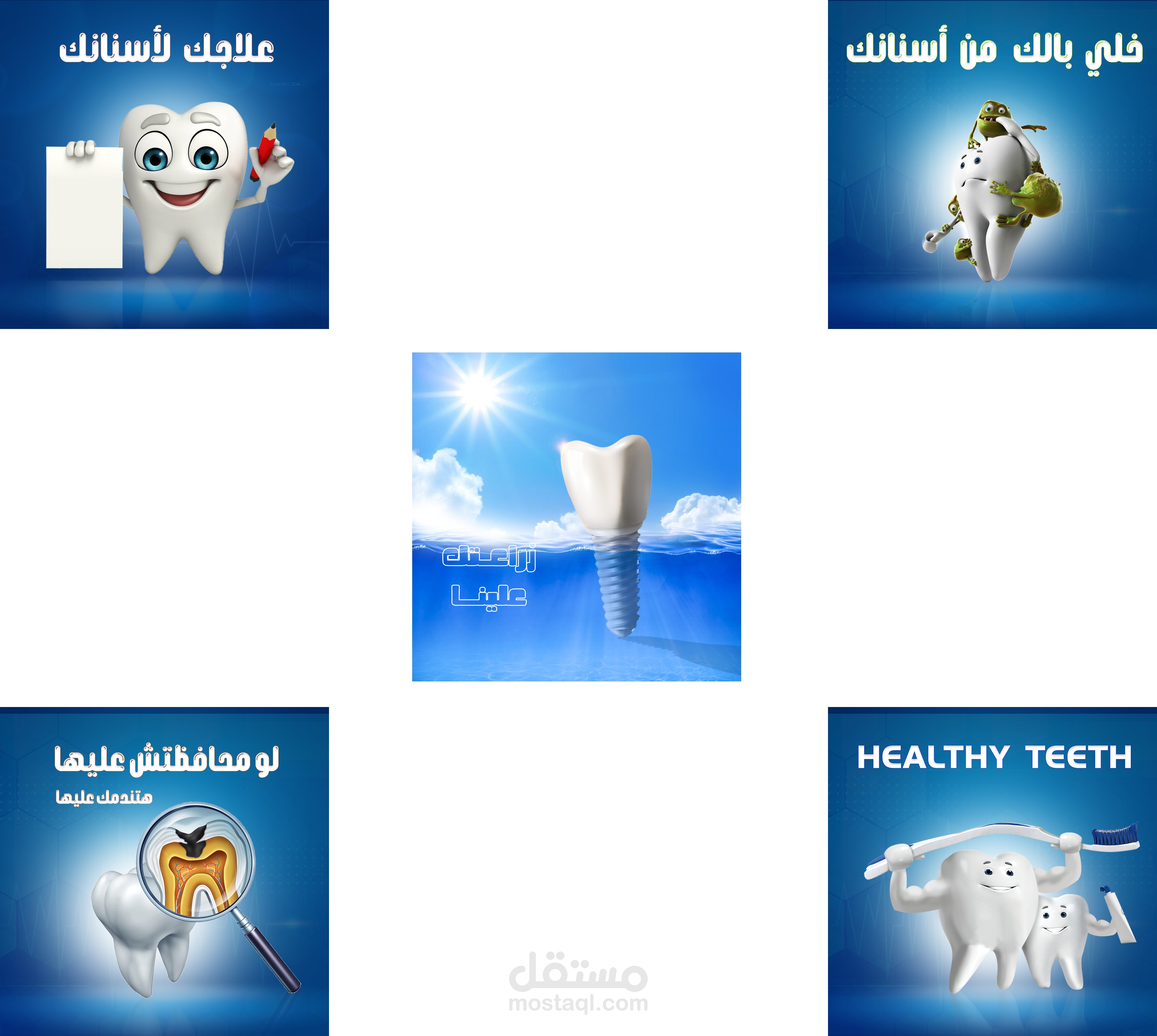تصميم إعلان لعيادة أسنان