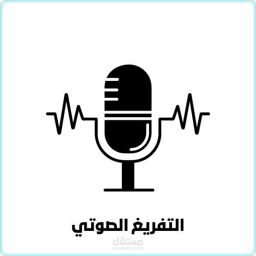تفريغ صوتي