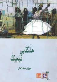 معجم المصطلحات الصوفية في ديوان " خذ كتابي بيمينك "