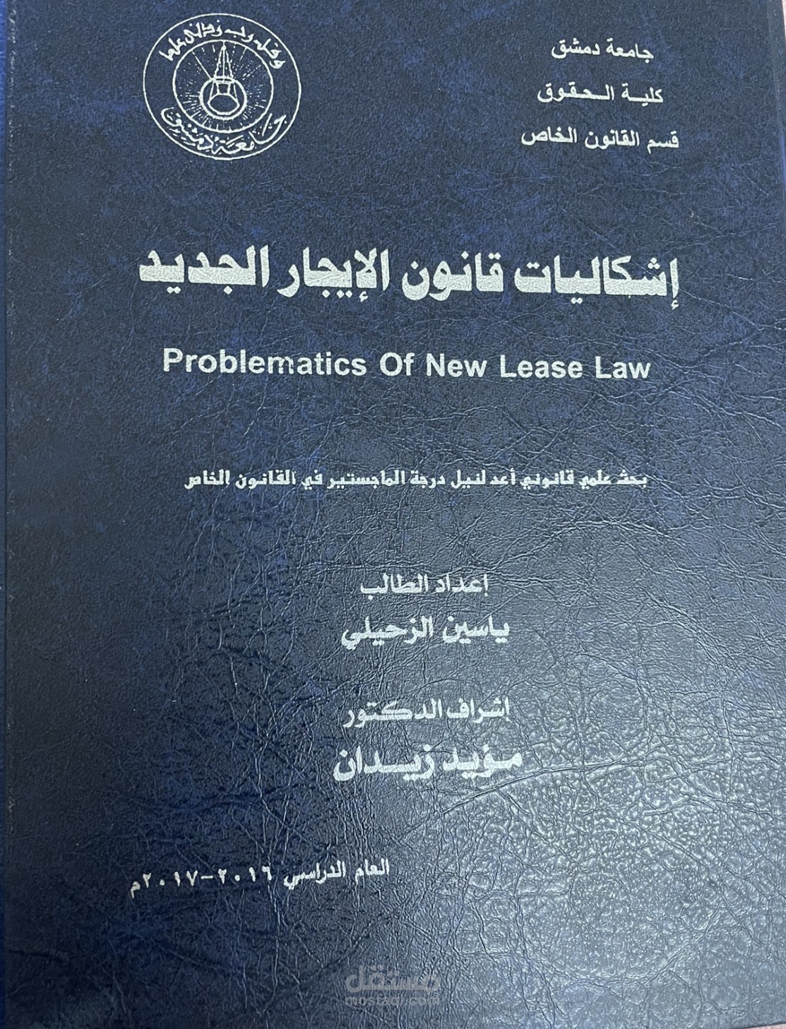 إشكاليات قانون الإيجار الجديد