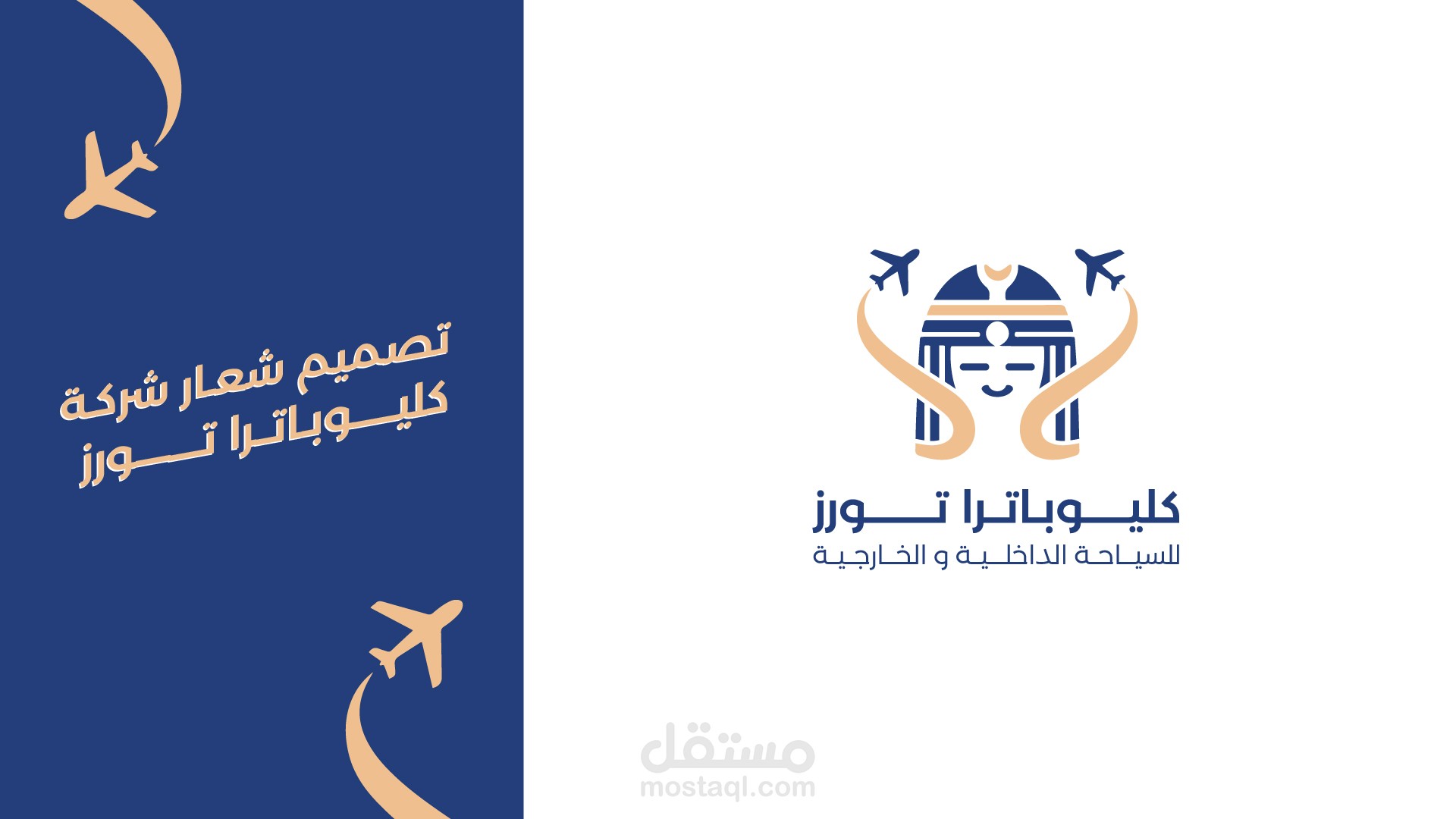 تصميم شعار شركة ( كليوباترا تورز ) ..