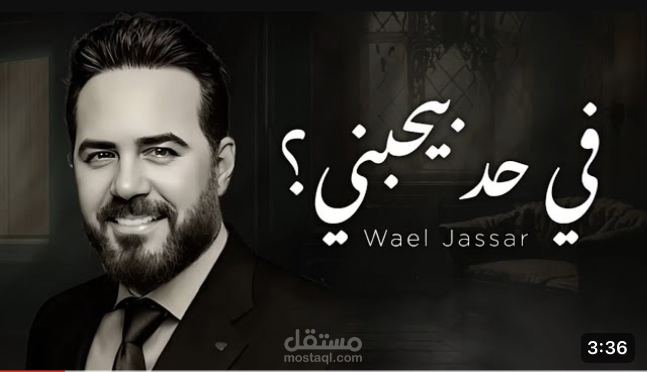 وائل جسار-في حد بيحبني ٢٠٢٣