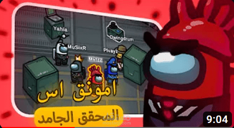 فيديو قيمنق عن لعبة Among Us