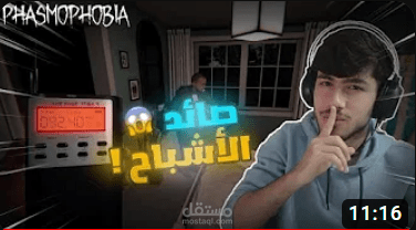 فيديو قيمنق عن لعبة Phasmophobia
