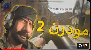 قيديو قيمنق عن لعبة Cod 19