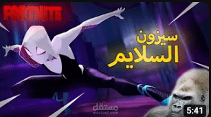 فيديو قيمنق عن لعبة Fortnite