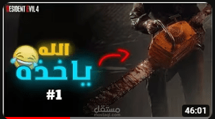 فيديو قيمنق عن لعبة Resident Evil 4 Remake