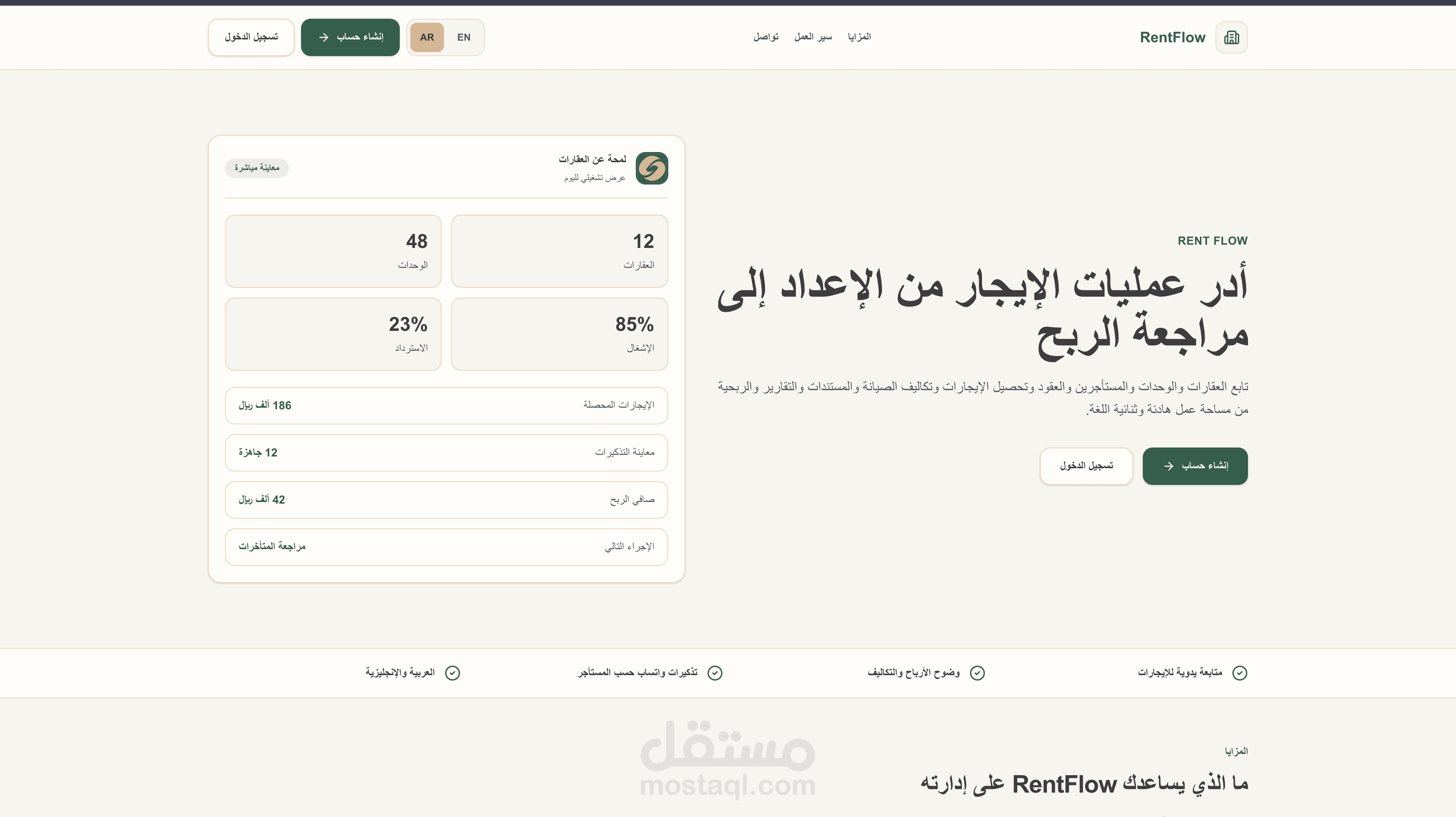 منصة SaaS لإدارة العقارات الإيجارية ومتابعة العقود والدفعات (RentFlow)