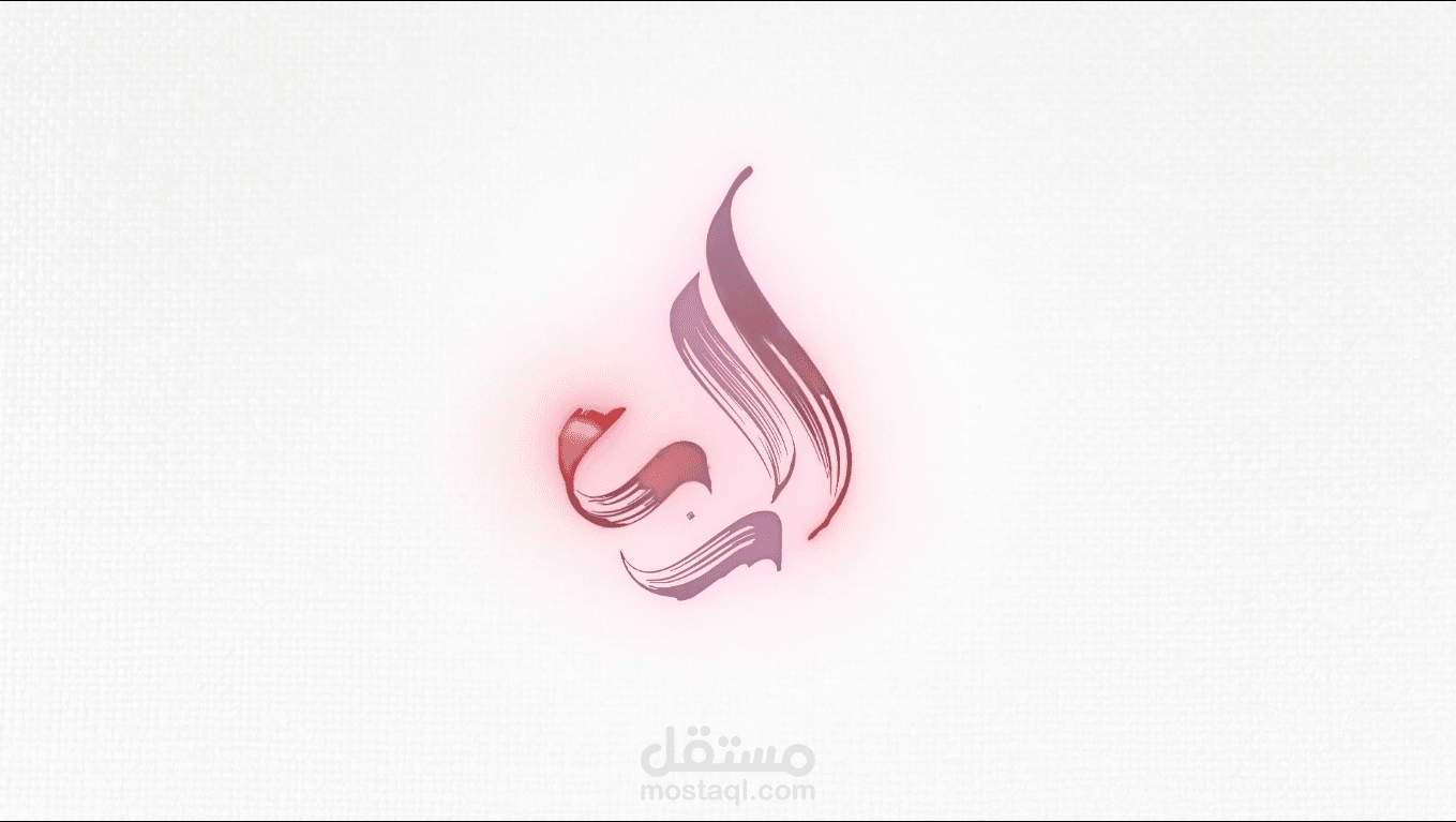 تحريك شعار لخط عربي