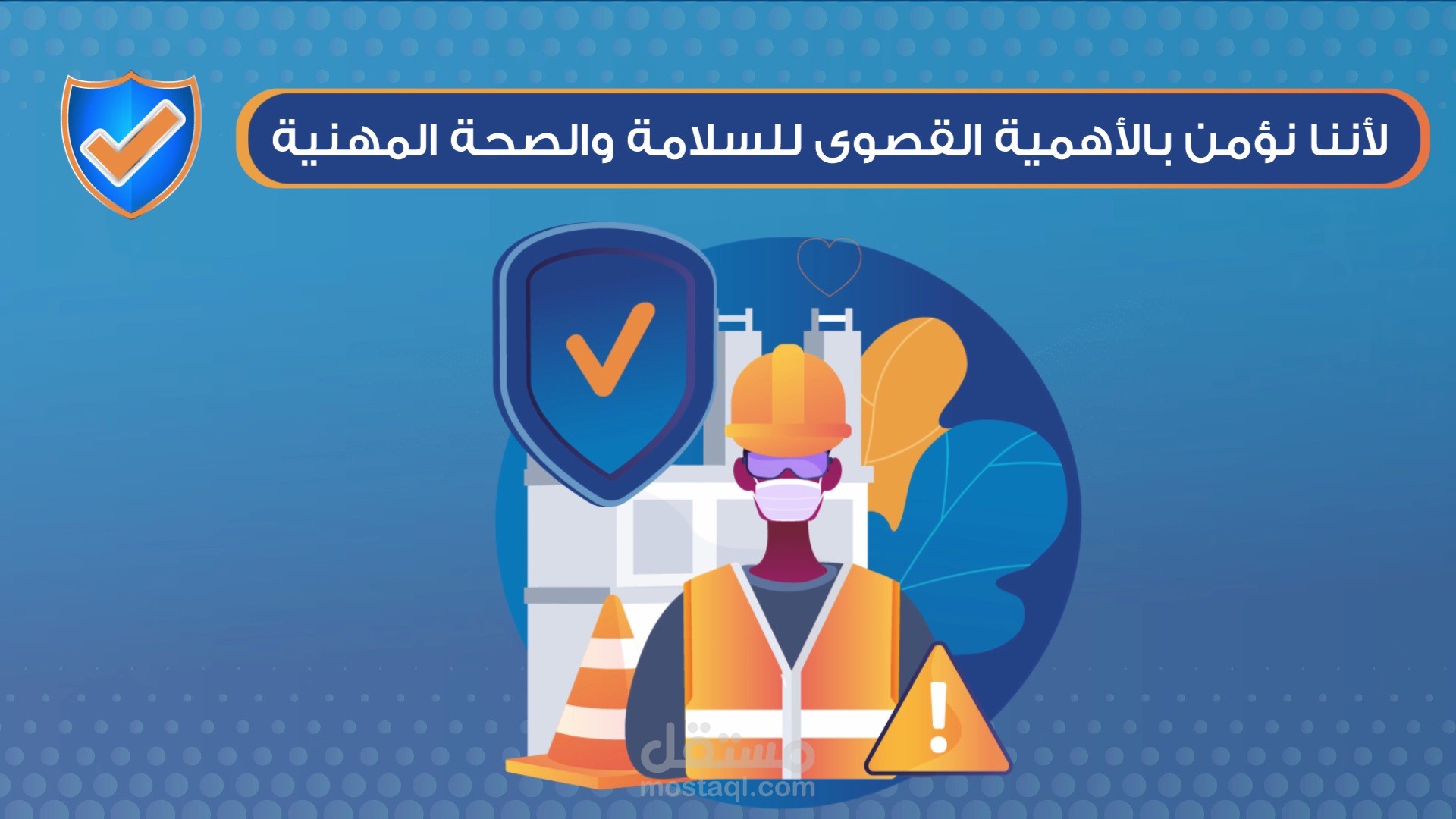 فيديو موشن جرافيك شركة السلامة