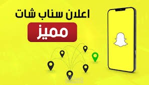 خبير في إنشاء وإدارة حملات إعلانات سناب شات لتحقيق أقصى تأثير