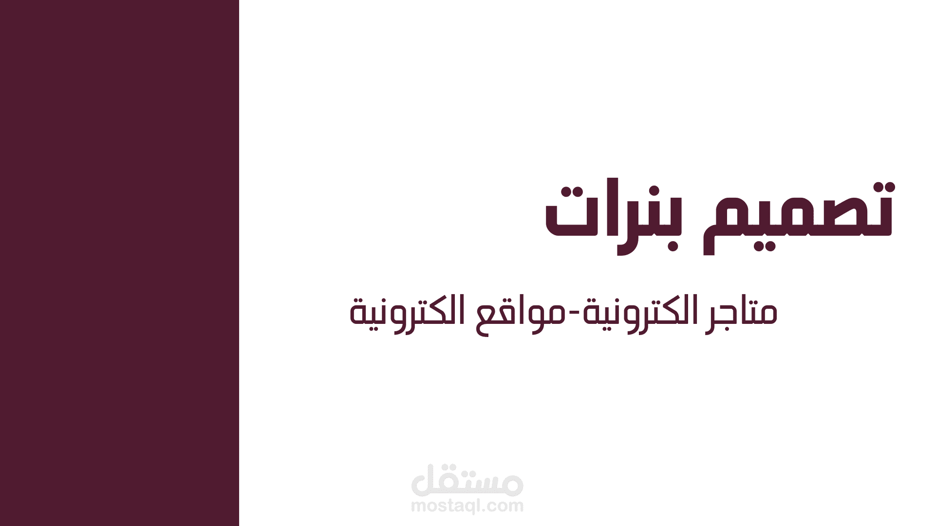 تصميم بنرات للمتاجر والمواقع الكترونية