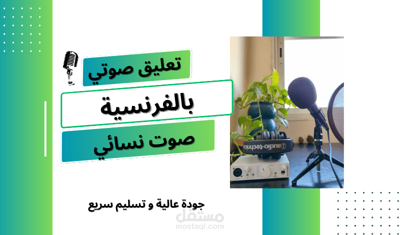تعليق صوتي نسائي باللغة الفرنسية