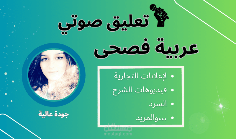 تعليق صوتي بالعربية الفصحى