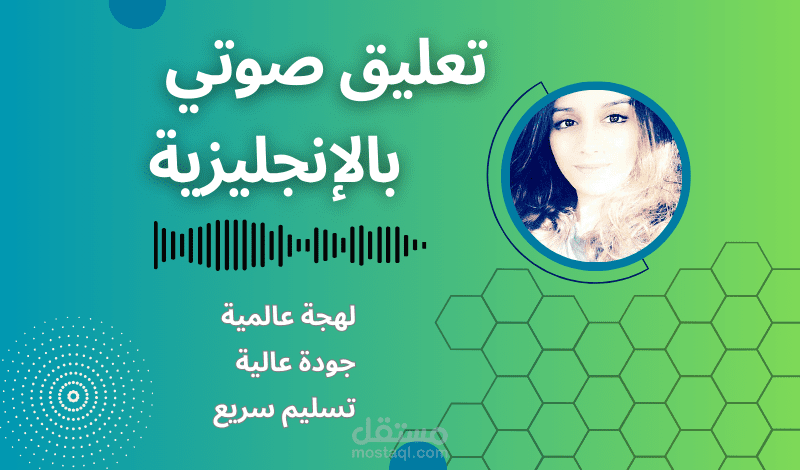 تعليق صوتي للإعلانات بالإنجليزية