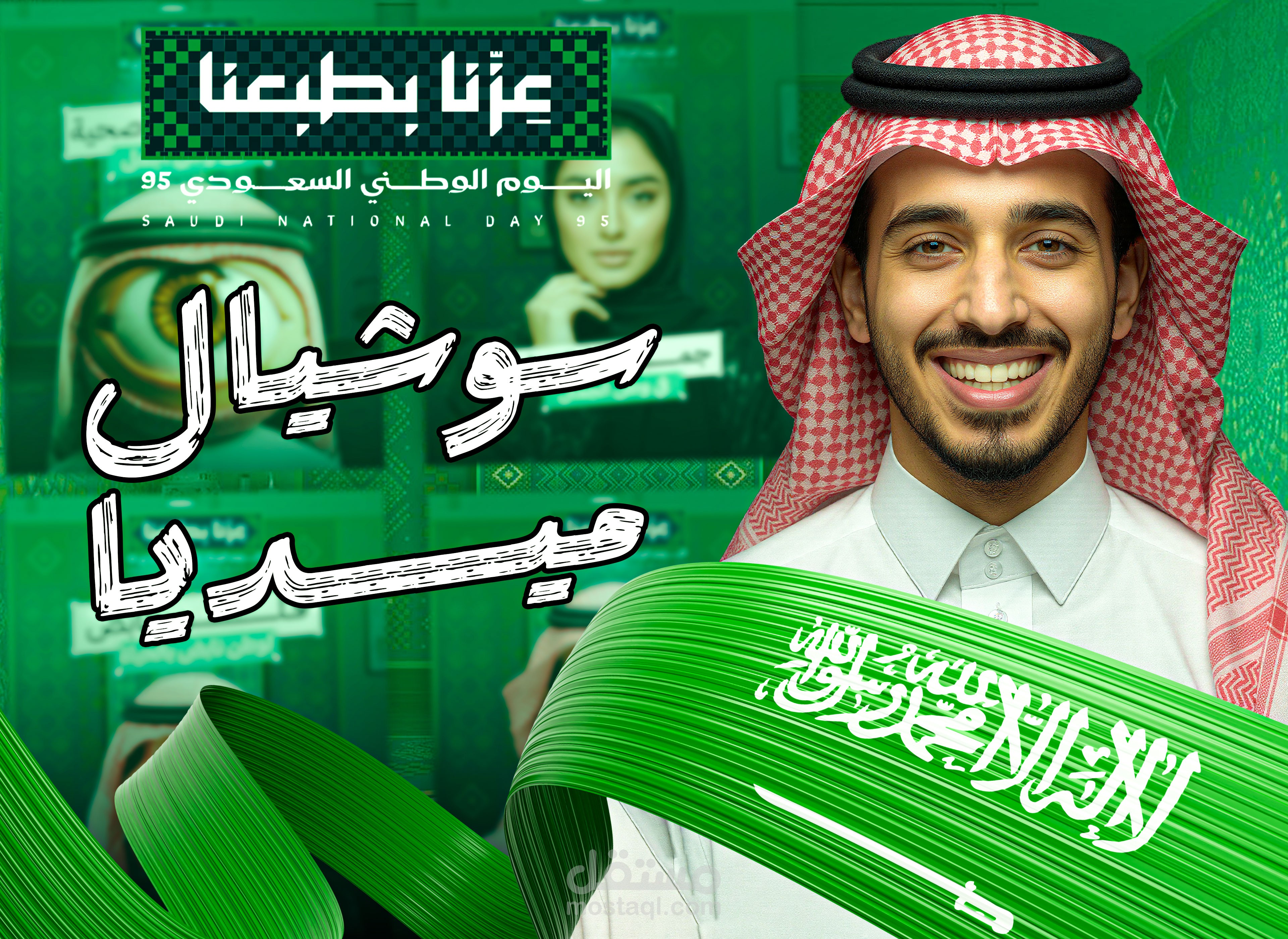 تصميمات سوشيال ميديا اليوم الوطني السعودي