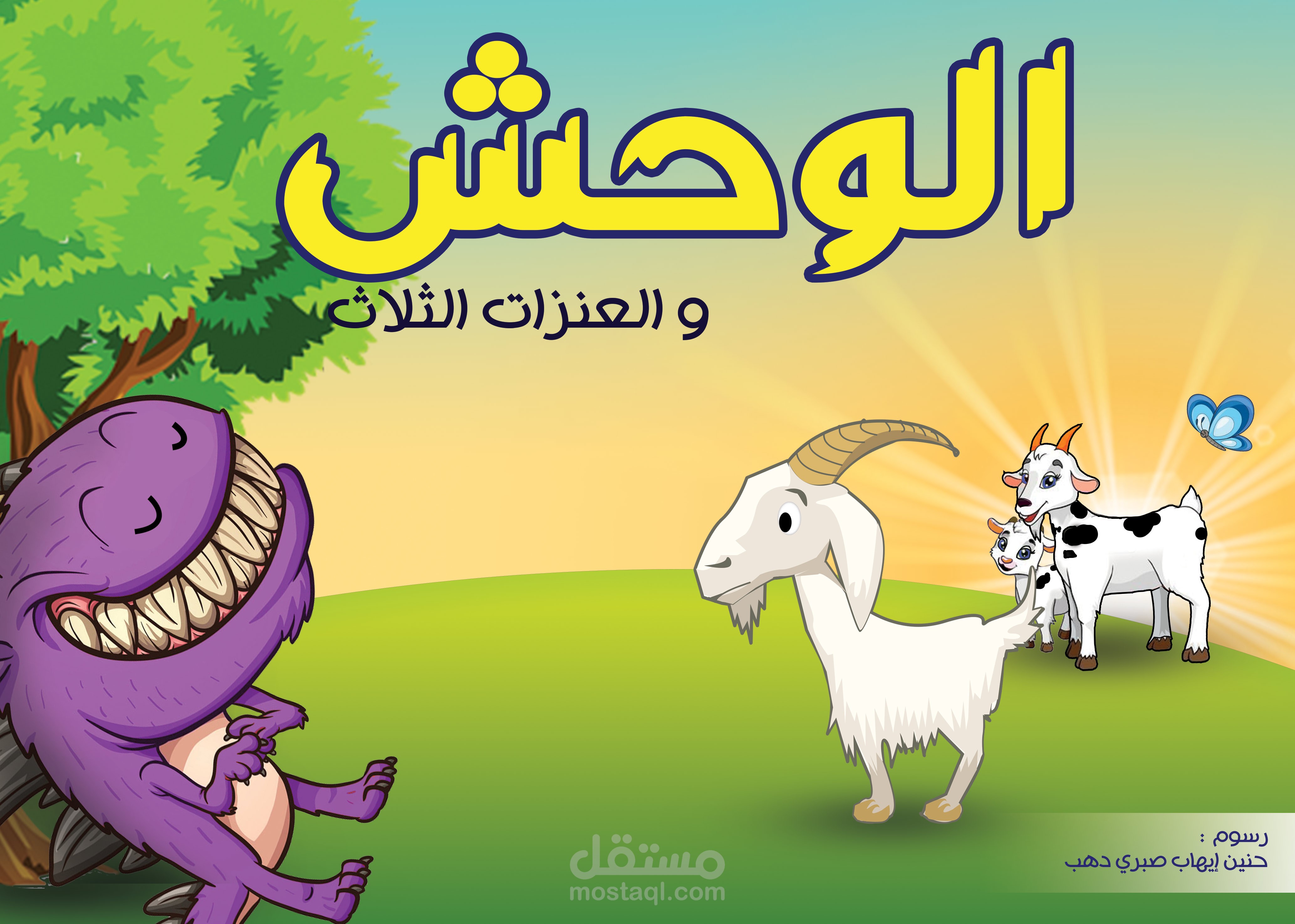 تصميم تصوير قصصي للأطفال ( قصة قصيرة )