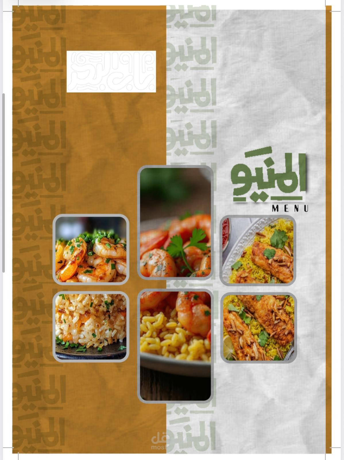 تصميم منيو لمطعم باب البحر