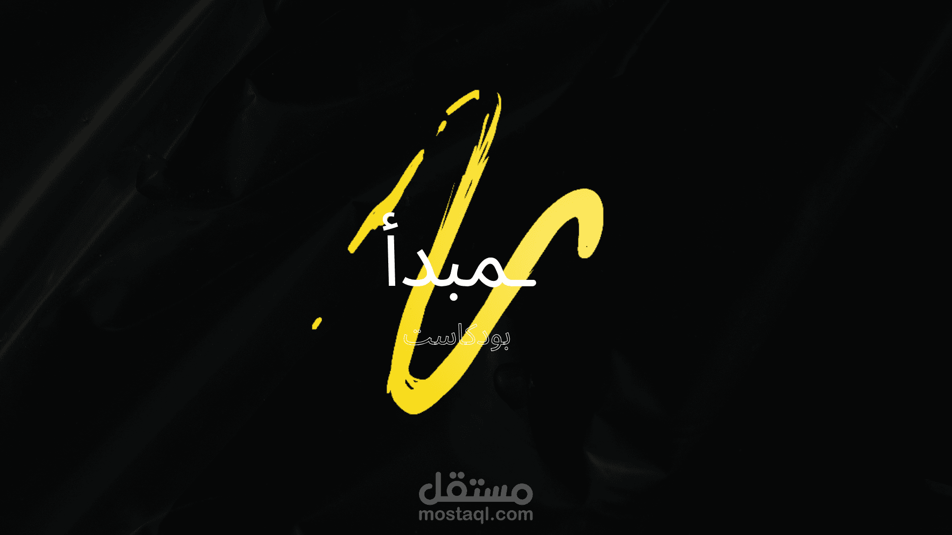 مبدأ  intro for podcast