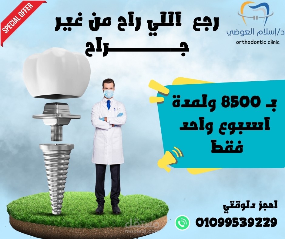 تصميم بوستات سوشيال مديا الخاصه بعياده تقويم الاسنان
