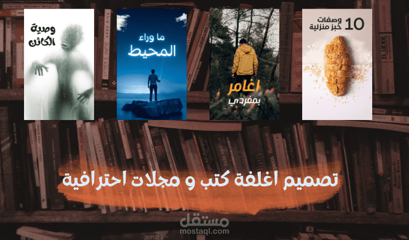 تصميم ابداعي خاص لاغلفة كتب و مجلات