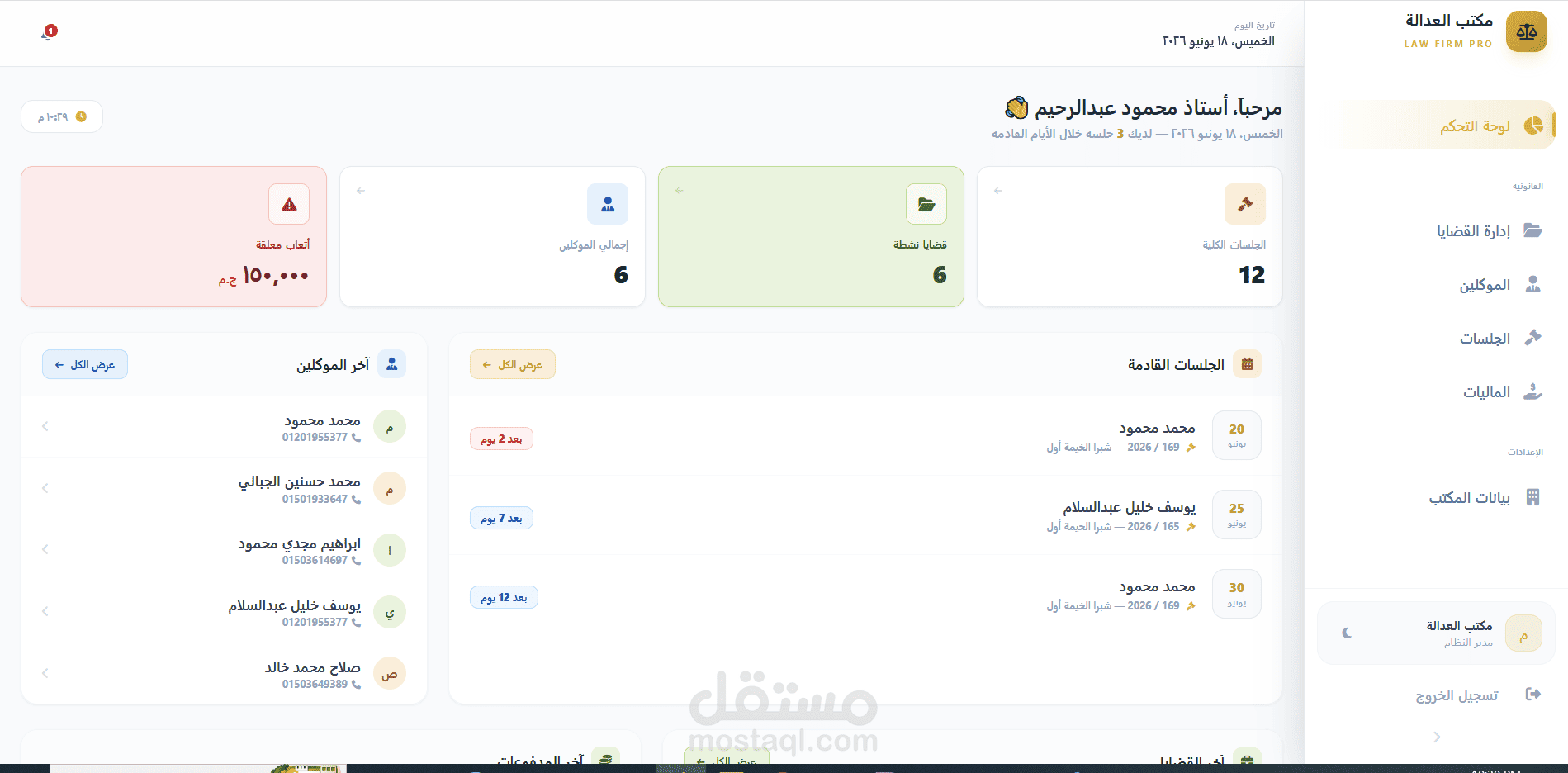 نظام إدارة مكتب محاماة
