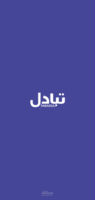 تطبيق تبادل