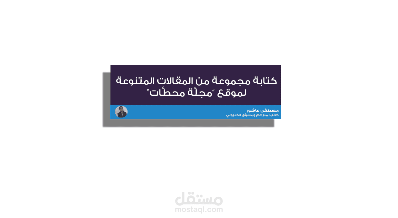 كتابة وترجمة مجموعة من المقالات المتنوعة لموقع "مجلّة محطات"