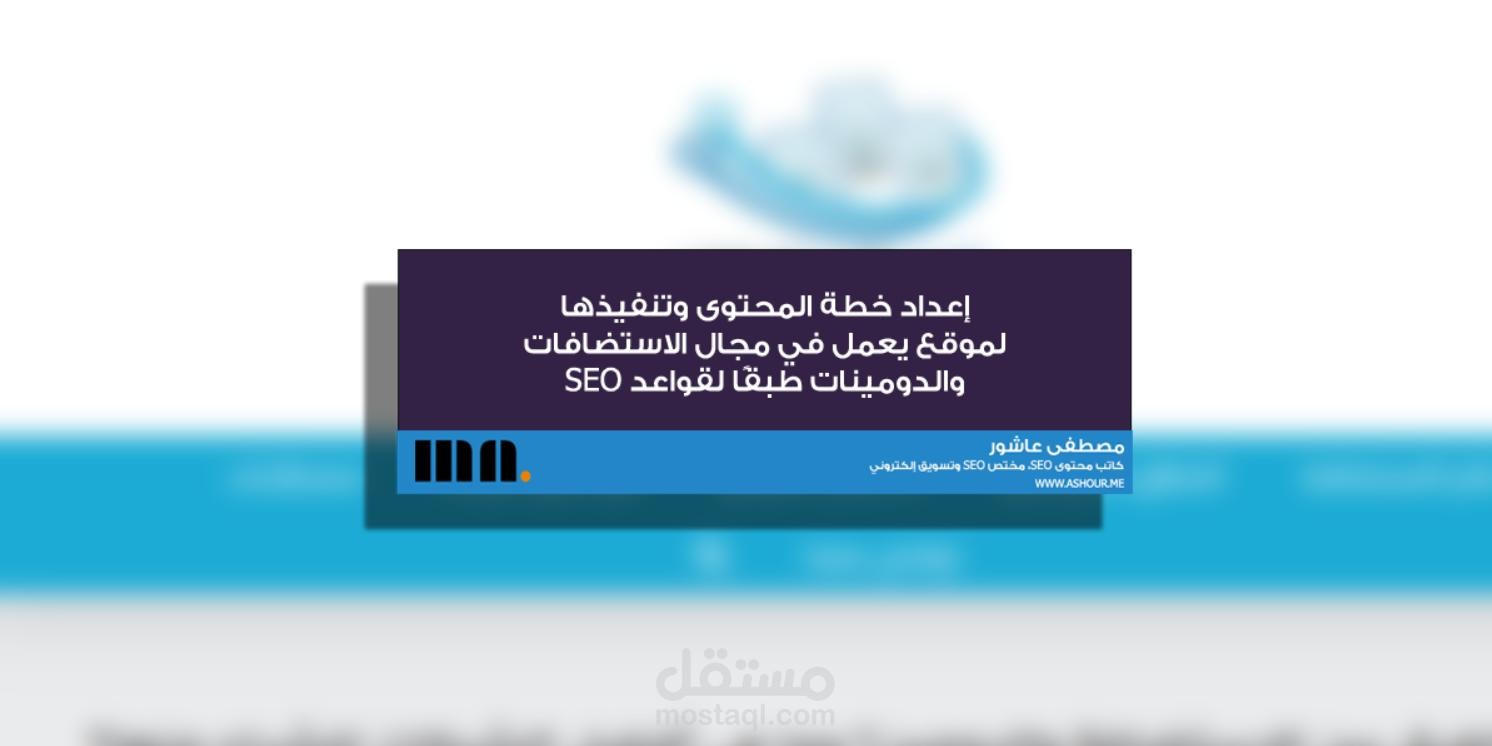 إعداد خطة المحتوى وتنفيذها لموقع في مجال استضافات المواقع