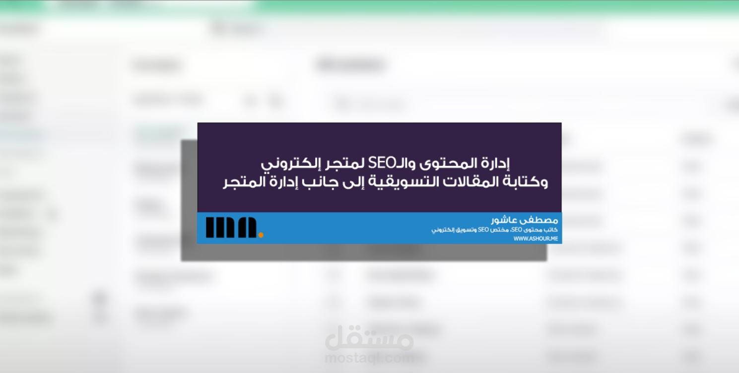 إدارة المحتوى والـSEO لمتجر إلكتروني