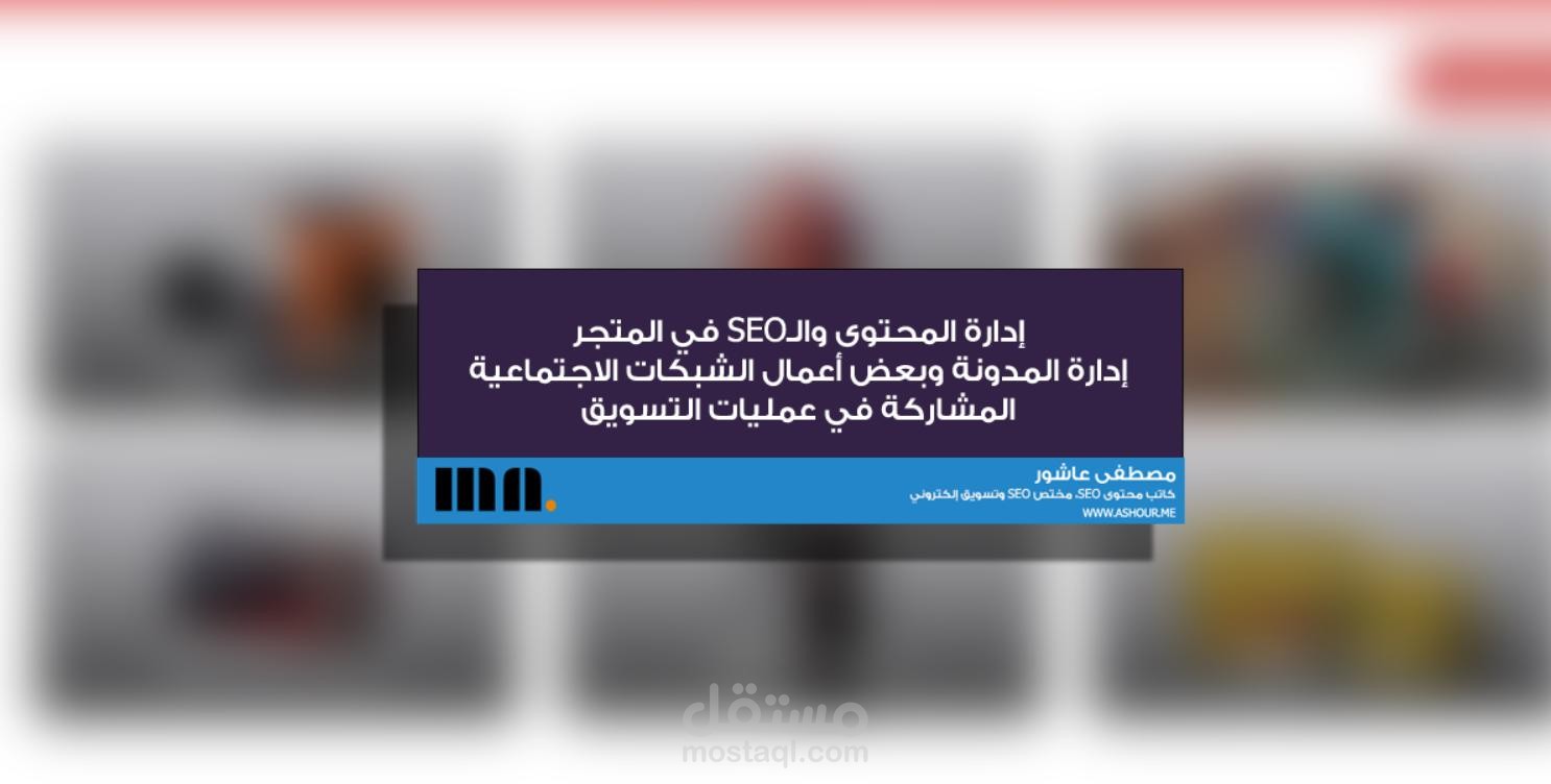 إدارة المحتوى والـSEO لمتجر الراشدي