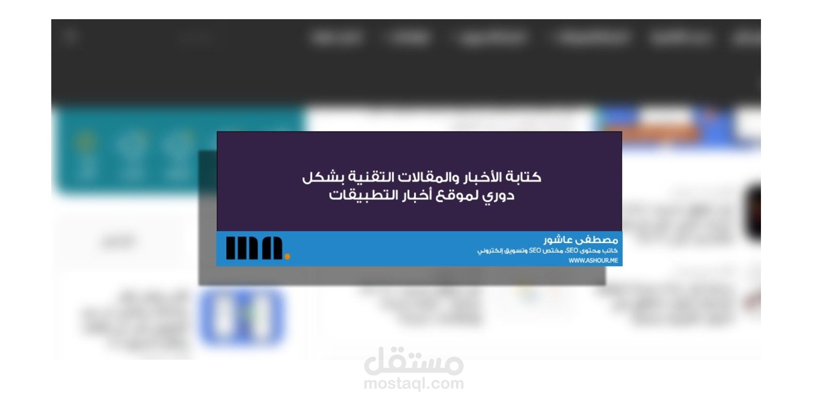 كتابة الأخبار والمقالات التقنية بشكل يومي في أخبار التطبيقات