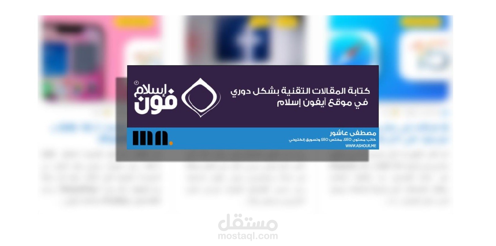 كتابة محتوى تقني حول شركة آبل في موقع آيفون إسلام