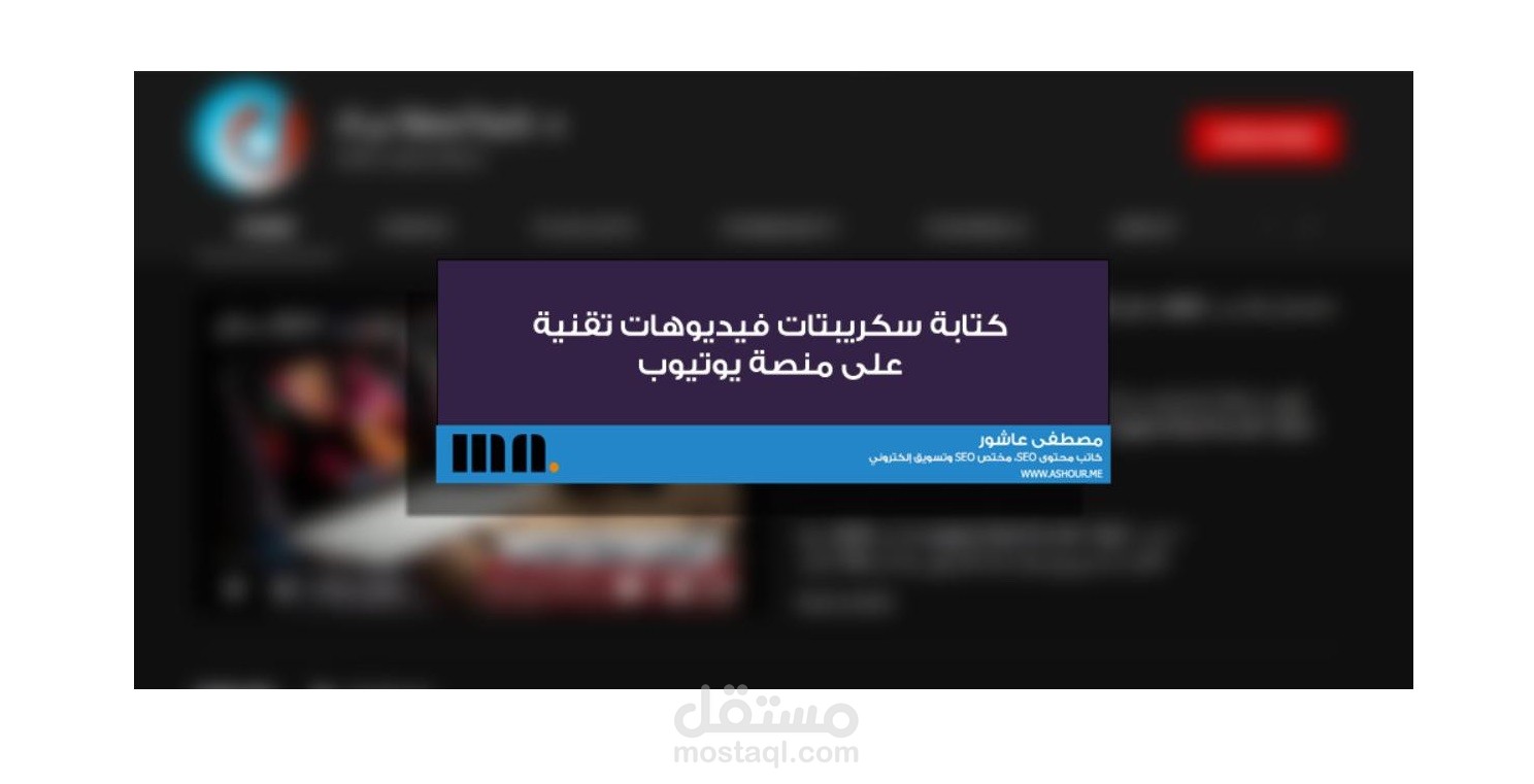 كتابة سكريبتات لقناة يوتيوب تقنية مشهورة