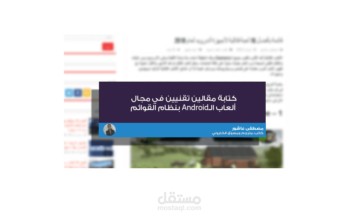 كتابة مقالين تقنيين في مجال  ألعاب الـAndroid بنظام القوائم