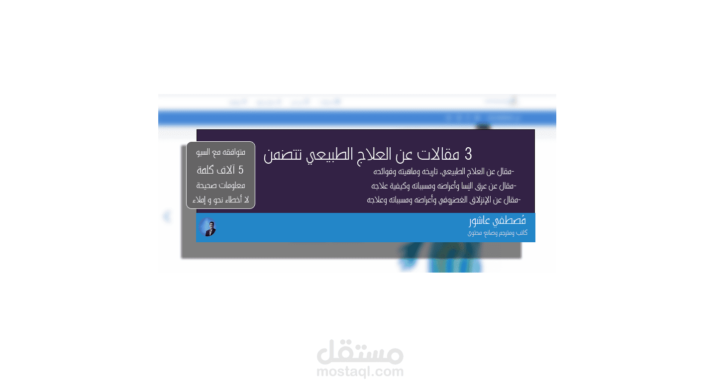 ثلاثة مقالات إحترافية في مجال العلاج الطبيعي (5000+ كلمة، تقييم 5 نجوم)