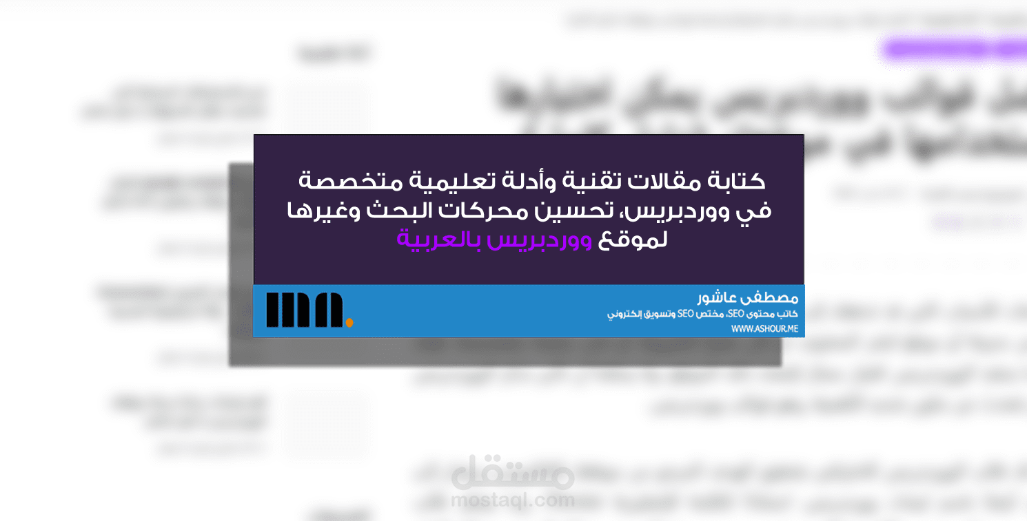كتابة مقالات وأدلة تقنية متخصصة لموقع ووردبريس بالعربية