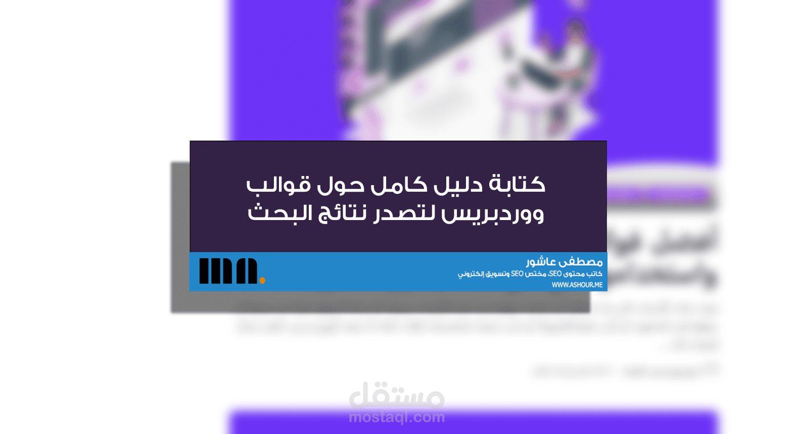 كتابة دليل كامل حول قوالب ووردبريس لتصدر نتائج البحث