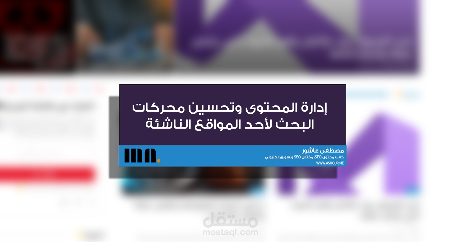 إدارة فريق التحرير والمحتوى والـSEO لموقع ناشئ