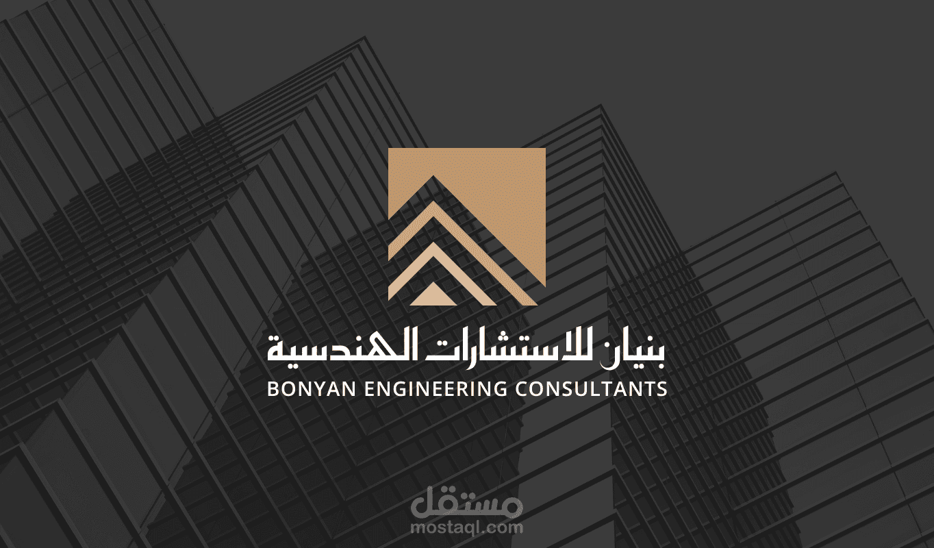 تصميمي لشعار شركة بنيان للاستشارات الهندسية